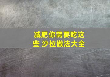 减肥你需要吃这些 沙拉做法大全